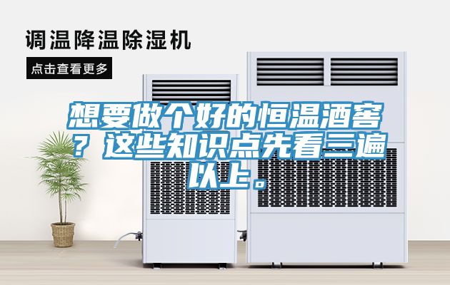 想要做个好的恒温酒窖？这些知识点先看三遍以上。