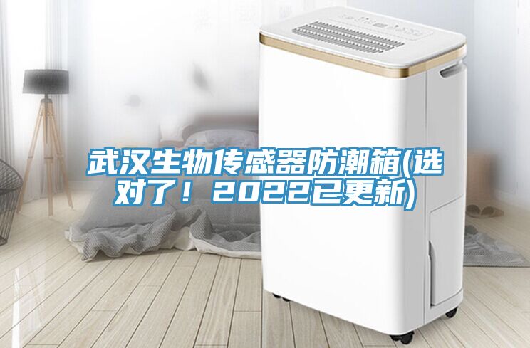 武汉生物传感器防潮箱(选对了！2022已更新)