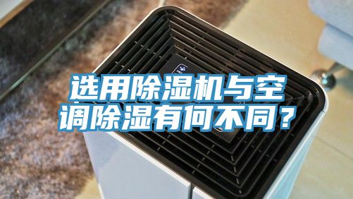 选用除湿机与空调除湿有何不同？