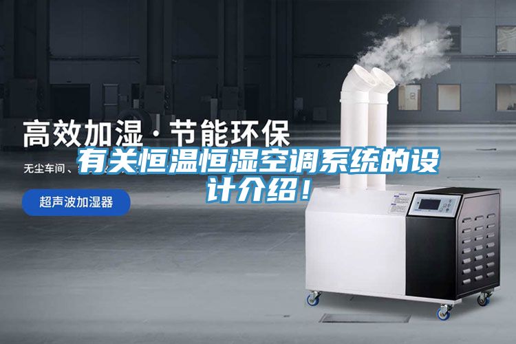 有关恒温恒湿空调系统的设计介绍！