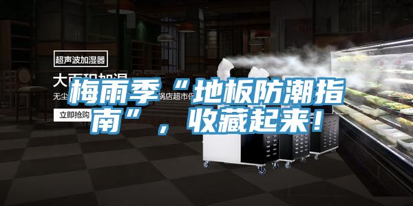 梅雨季“地板防潮指南”，收藏起来！