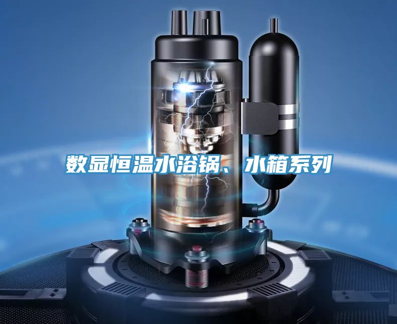 数显恒温水浴锅、水箱系列