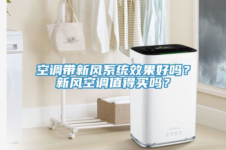 空调带新风系统效果好吗？新风空调值得买吗？