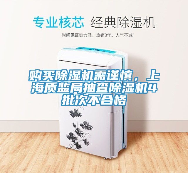 购买除湿机需谨慎，上海质监局抽查除湿机4批次不合格