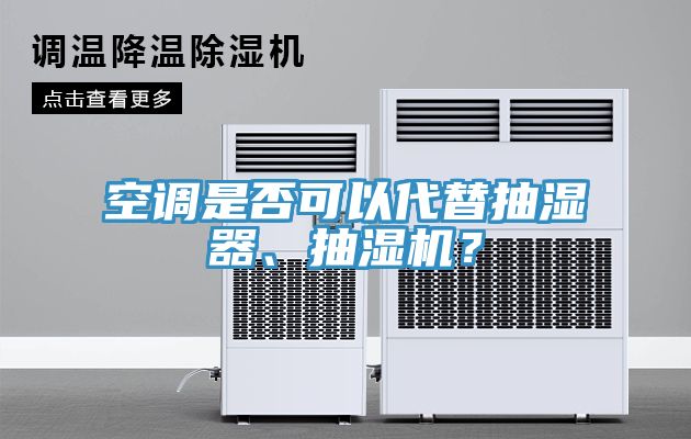 空调是否可以代替抽湿器、抽湿机？