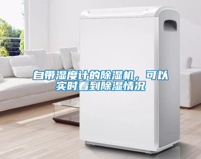 自帶濕度計(jì)的除濕機(jī)，可以實(shí)時(shí)看到除濕情況