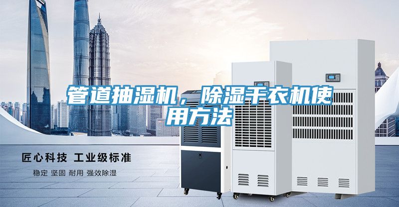 管道抽濕機，除濕干衣機使用方法