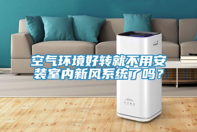 空气环境好转就不用安装室内新风系统了吗？