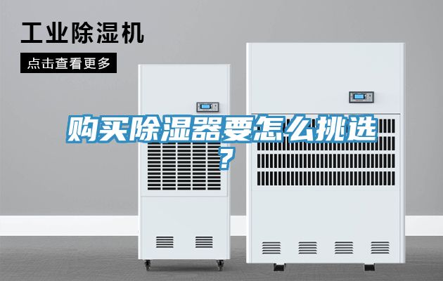 购买除湿器要怎么挑??？
