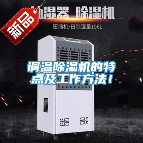 调温除湿机的特点及工作方法！