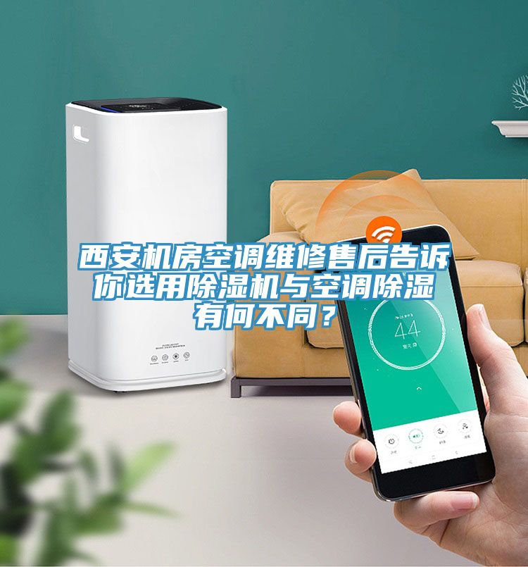 西安机房空调维修售后告诉你选用除湿机与空调除湿有何不同？