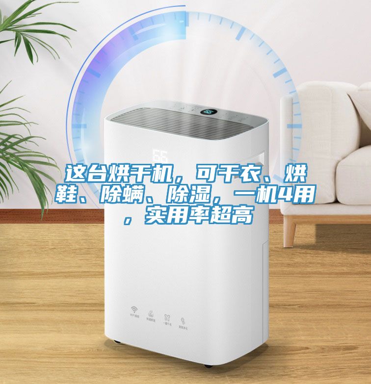 这台烘干机，可干衣、烘鞋、除螨、除湿，一机4用，实用率超高