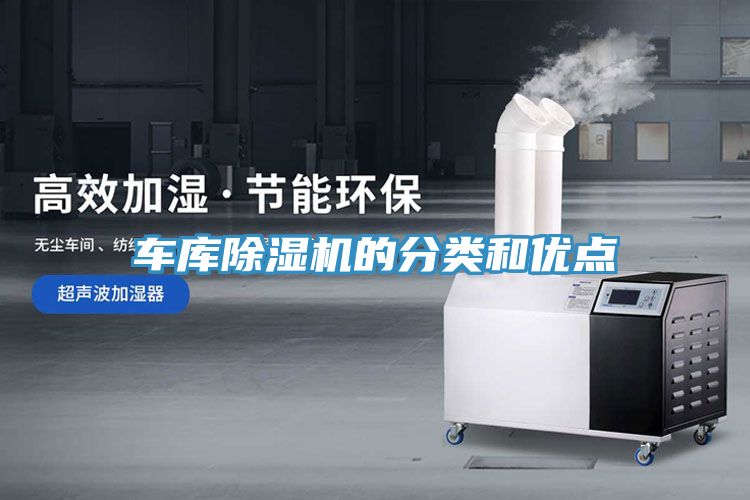 车库除湿机的分类和优点
