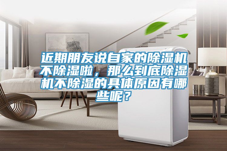 近期朋友说自家的除湿机不除湿啦，那么到底除湿机不除湿的具体原因有哪些呢？