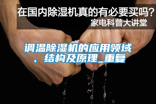 调温除湿机的应用领域、结构及原理_重复