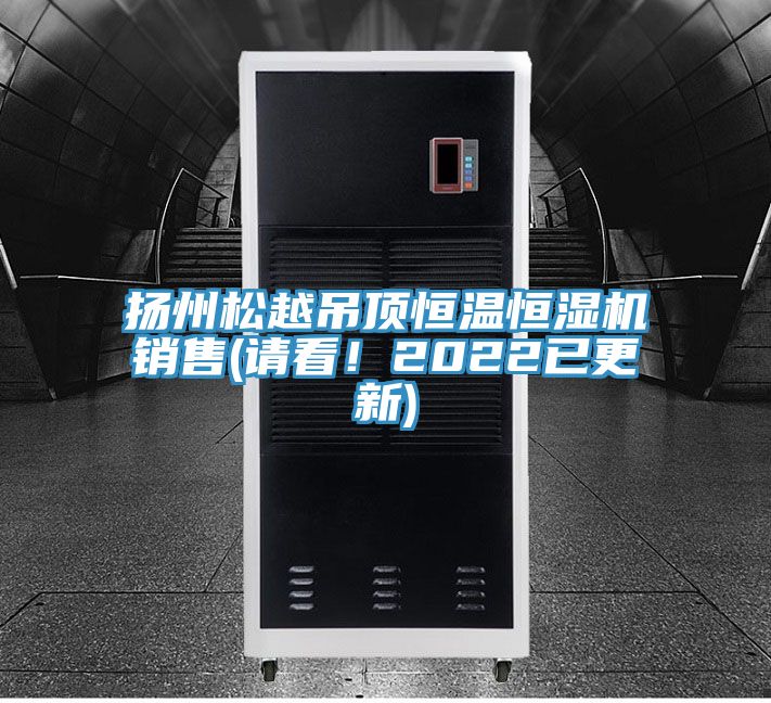 扬州松越吊顶恒温恒湿机销售(请看！2022已更新)