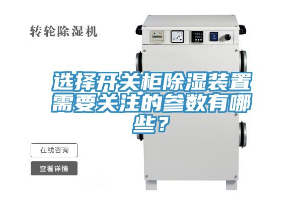 选择开关柜除湿装置需要关注的参数有哪些？