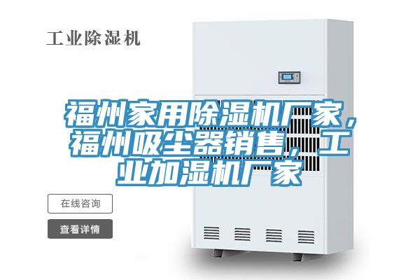 福州家用除湿机厂家，福州吸尘器销售，工业加湿机厂家