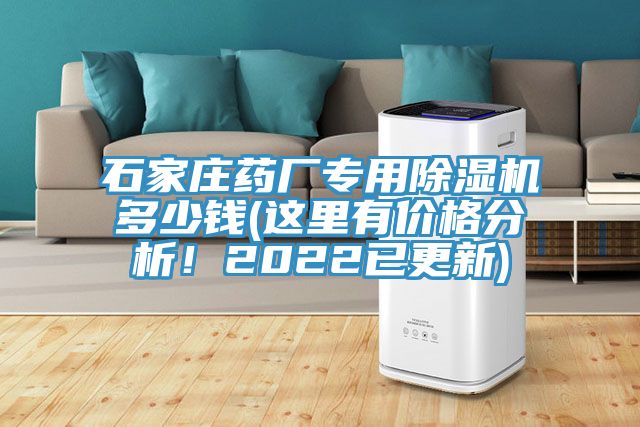 石家庄药厂专用除湿机多少钱(这里有价格分析！2022已更新)