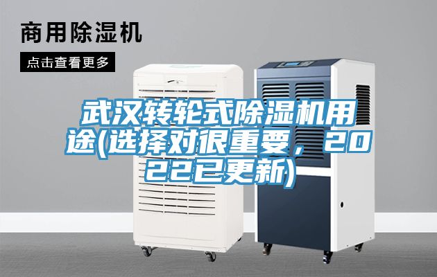 武汉转轮式除湿机用途(选择对很重要，2022已更新)