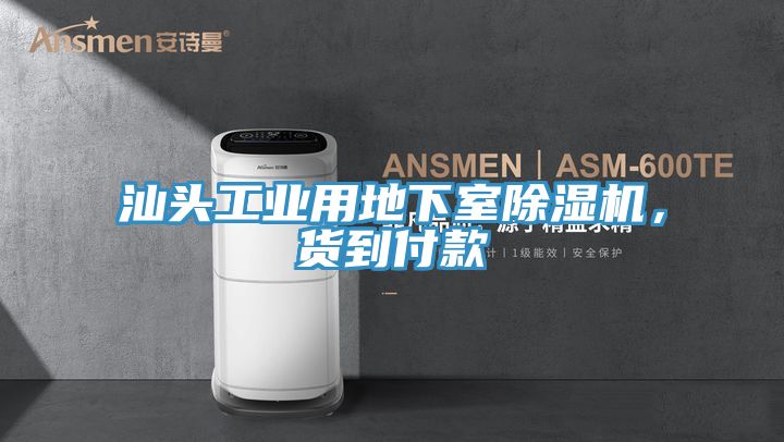 汕头工业用地下室除湿机，货到付款