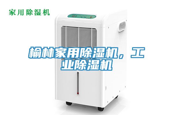 榆林家用除湿机，工业除湿机