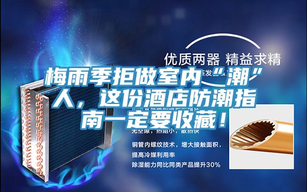 梅雨季拒做室内“潮”人，这份酒店防潮指南一定要收藏！