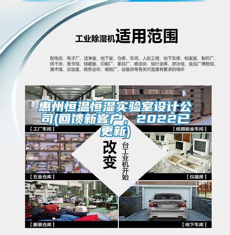 惠州恒温恒湿实验室设计公司(回馈新客户，2022已更新)
