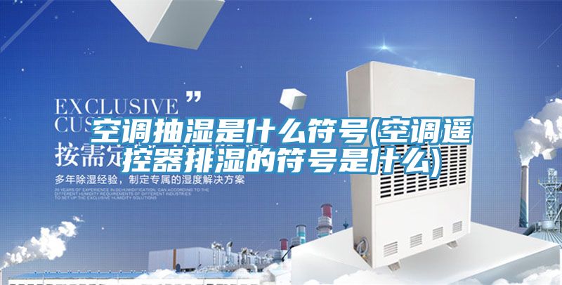 空调抽湿是什么符号(空调?？仄髋攀姆攀鞘裁?
