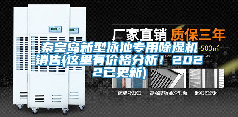 秦皇岛新型泳池专用除湿机销售(这里有价格分析！2022已更新)