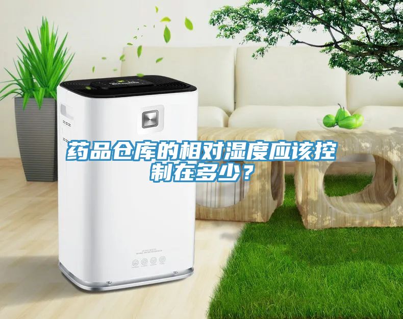 药品仓库的相对湿度应该控制在多少？