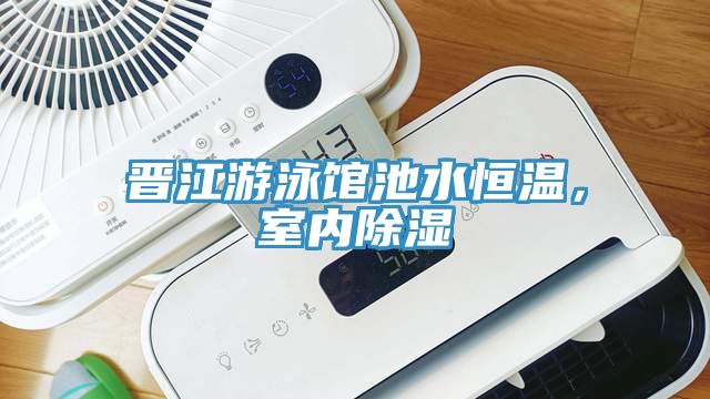晋江游泳馆池水恒温，室内除湿