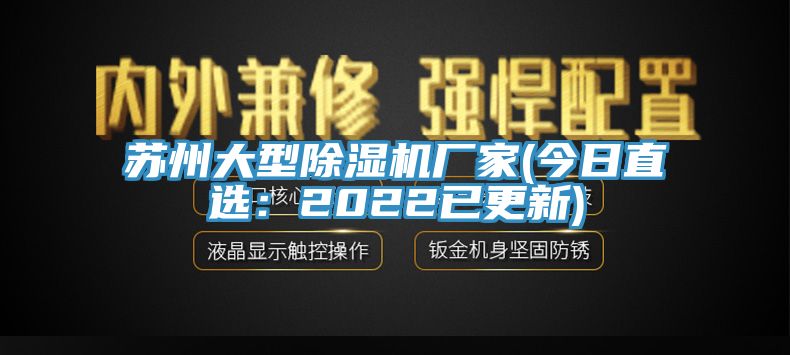 苏州大型除湿机厂家(今日直?。?022已更新)