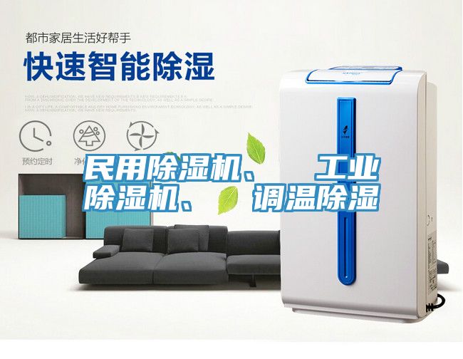 民用除湿机、  工业除湿机、  调温除湿