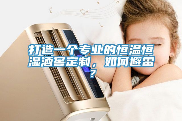 打造一个专业的恒温恒湿酒窖定制，如何避雷？
