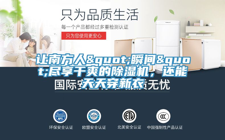 让南方人"瞬间"尽享干爽的除湿机，还能天天穿新衣