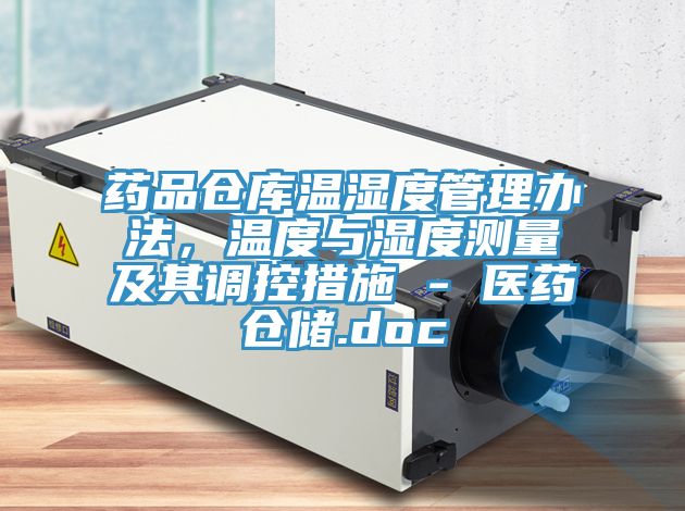 药品仓库温湿度管理办法，温度与湿度测量及其调控措施 - 医药仓储.doc