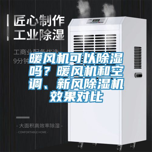 暖風(fēng)機(jī)可以除濕嗎？暖風(fēng)機(jī)和空調(diào)、新風(fēng)除濕機(jī)效果對(duì)比