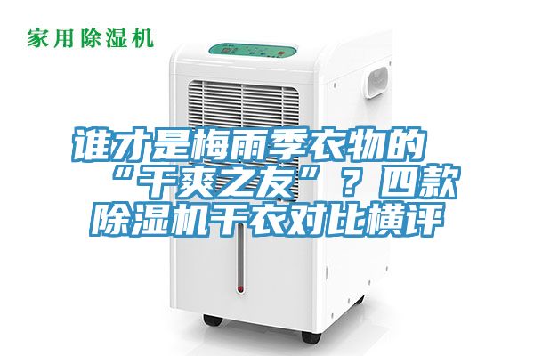谁才是梅雨季衣物的“干爽之友”？四款除湿机干衣对比横评