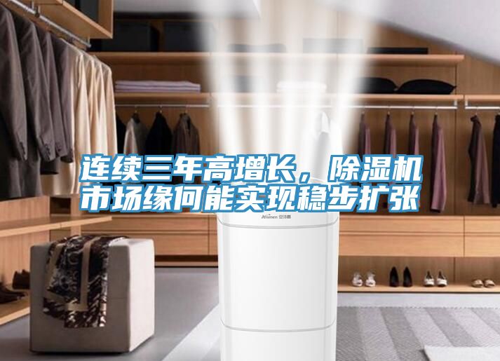 连续三年高增长，除湿机市场缘何能实现稳步扩张