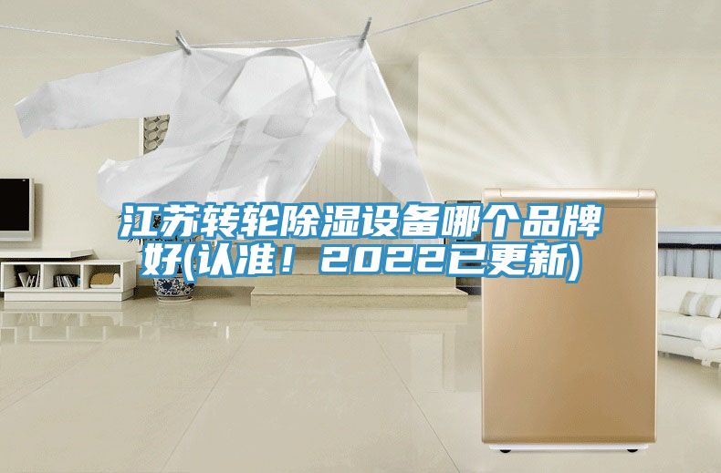 江苏转轮除湿设备哪个品牌好(认准！2022已更新)