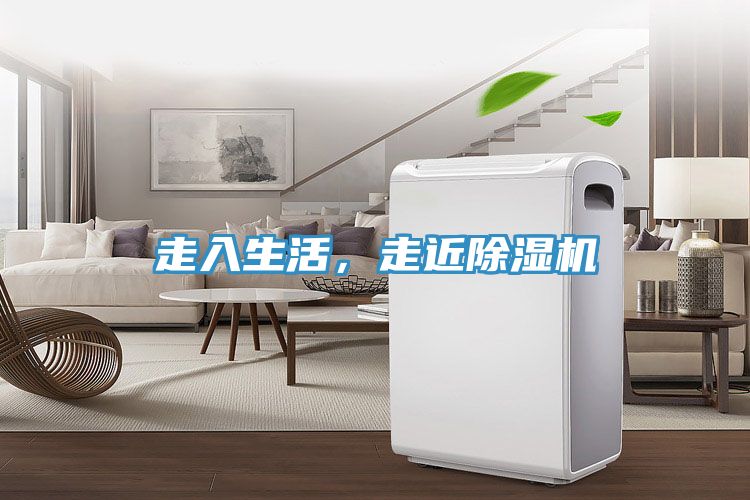 走入生活，走近除湿机