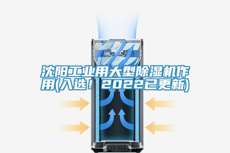 沈阳工业用大型除湿机作用(入??！2022已更新)