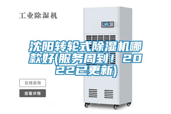 沈阳转轮式除湿机哪款好(服务周到！2022已更新)
