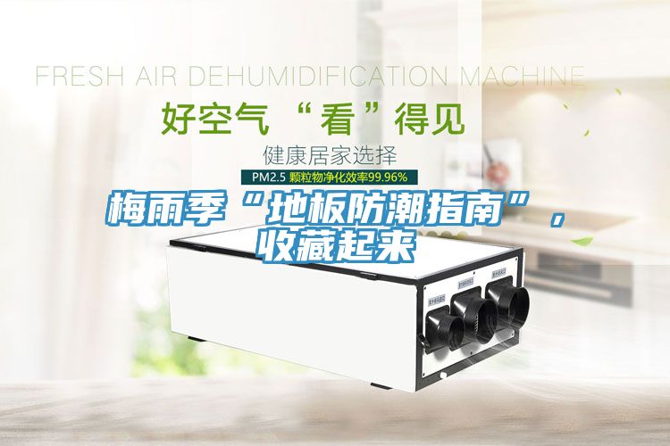 梅雨季“地板防潮指南”，收藏起来