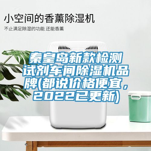 秦皇岛新款检测试剂车间除湿机品牌(都说价格便宜，2022已更新)