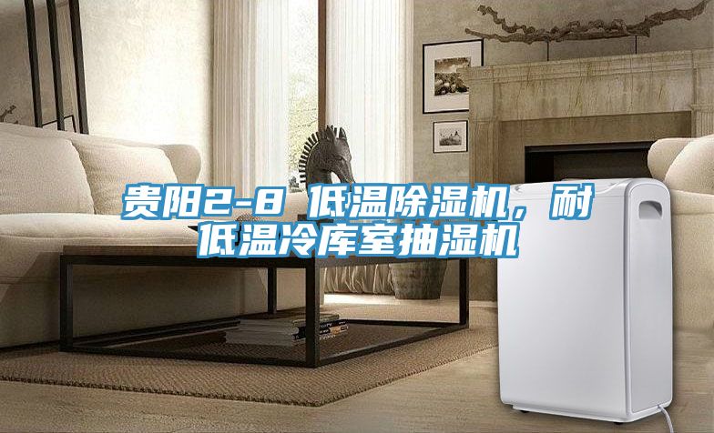 贵阳2-8℃低温除湿机，耐低温冷库室抽湿机