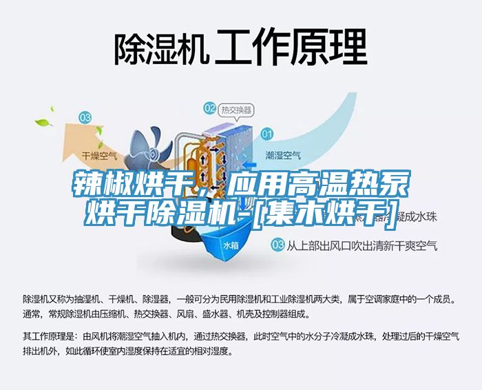 辣椒烘干，应用高温热泵烘干除湿机-[集木烘干]