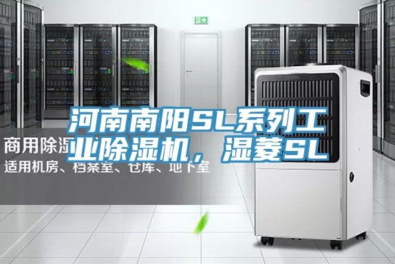 河南南阳SL系列工业除湿机，湿菱SL