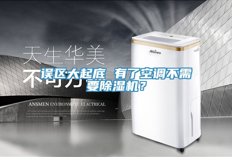 误区大起底 有了空调不需要除湿机？